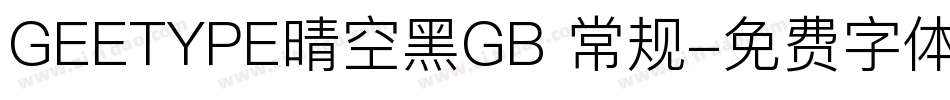 GEETYPE晴空黑GB 常规字体转换